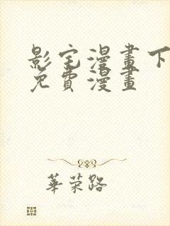 影宅漫画下拉式免费漫画