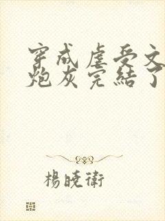 穿成虐受文里的炮灰完结了吗封面