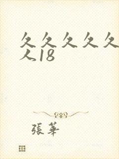 久久久久久久女人18