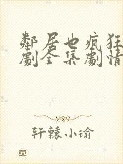 邻居也疯狂电视剧全集剧情