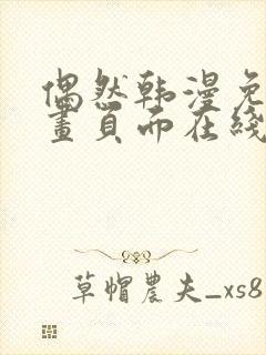 偶然韩漫免费漫画页面在线看漫画封面