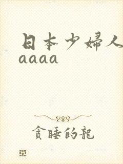 日本少妇人妻aaaaa封面