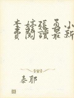 李婷张勇小说免费阅读最新章节更新时间封面