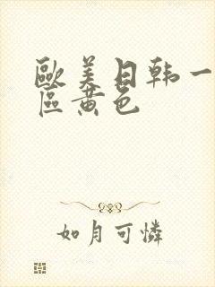 欧美日韩一区二区黄色封面