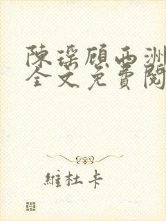 陈瑶顾西洲小说全文免费阅读封面