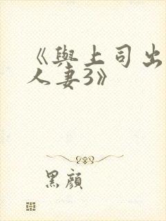 《与上司出轨的人妻3》