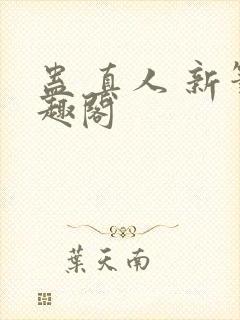 蛊 真人 新笔趣阁