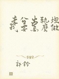 老公出轨坦白了我要怎么做