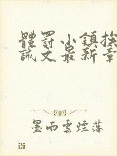 体罚小镇挨打训诫文最新章节更新时封面