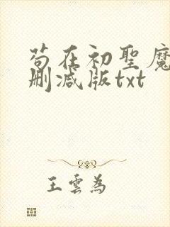 苟在初圣魔门无删减版txt封面