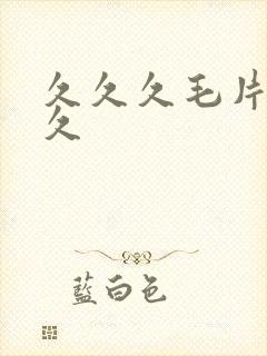 久久久毛片久久久