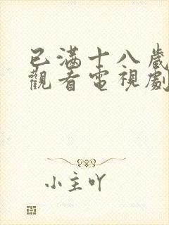 已满十八岁免费观看电视剧大全