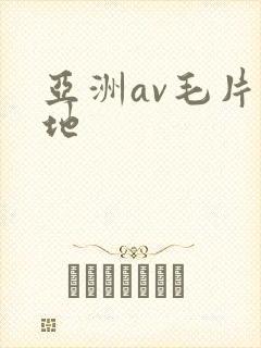 亚洲av毛片基地