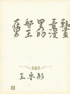 在哪里看韩漫双男主的漫画