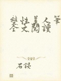 双性美人笔趣阁全文阅读