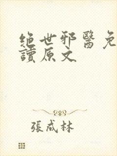 绝世邪医免费阅读原文封面