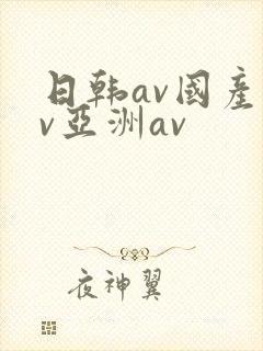 日韩av国产av亚洲av
