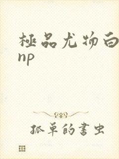 极品尤物白柔柔np封面