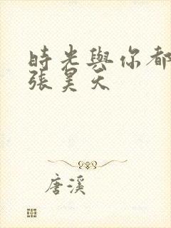 时光与你都很甜张昊天封面