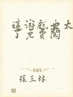 这游戏也太真实了免费阅