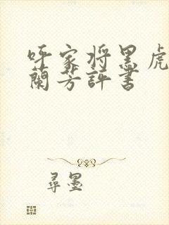 呼家将黑虎传刘兰芳评书