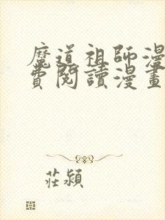 魔道祖师漫画免费阅读漫画