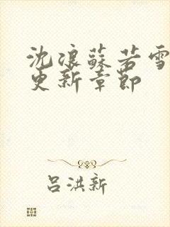 沈浪苏若雪最快更新章节