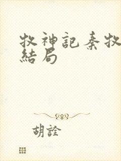 牧神记秦牧最终结局