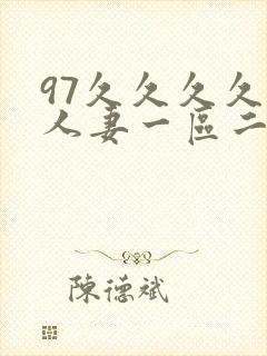 97久久久久久人妻一区二区封面