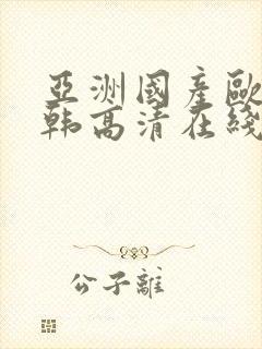 亚洲国产欧美日韩高清在线封面