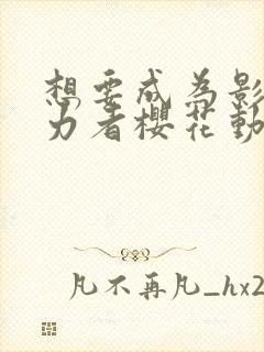 想要成为影之实力者樱花动漫观看