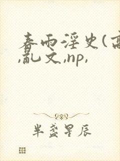 春雨淫史(高h,乱文,np,