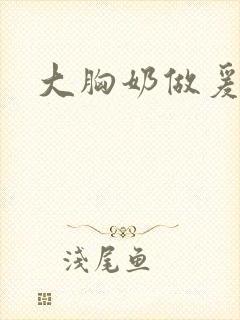 大胸奶做爰伦理