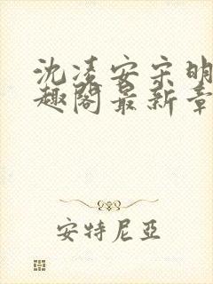 沈凌安宋明霜笔趣阁最新章节