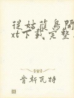 从姑获鸟开始txt下载完整版