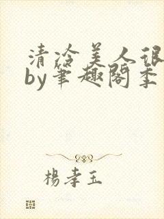 清冷美人很重欲by笔趣阁季白榆