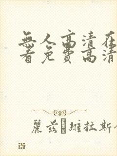 无人高清在线观看免费高清电视剧在