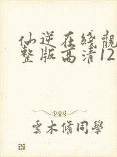 仙逆在线观看完整版高清121集