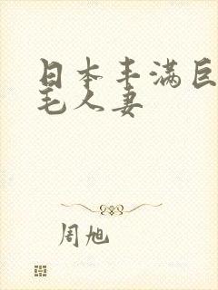 日本丰满巨乳多毛人妻