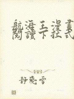 航海王漫画免费阅读下拉式六漫画