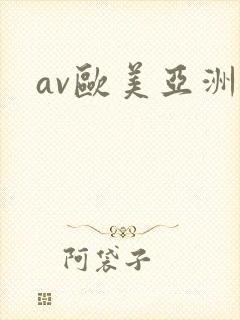 av欧美亚洲
