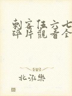 刺客伍六七记忆碎片观看全篇