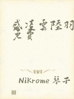 盛凌云陆羽全文免费