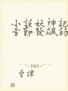 小说妖神记最新章节发飙的蜗牛