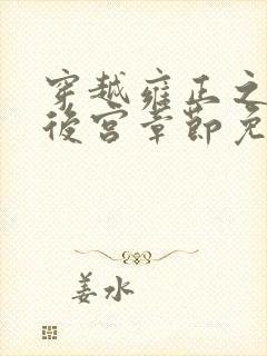 穿越雍正之极品后宫章节免费阅读