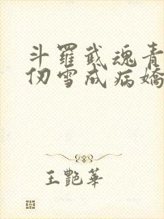 斗罗武魂青龙千仞雪成病娇了