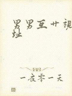 男男互艹视频网址