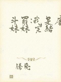 斗罗:我是唐三妹妹 完结