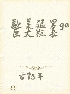 欧美猛男gay巨大粗长