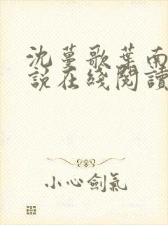 沈蔓歌叶南弦小说在线阅读